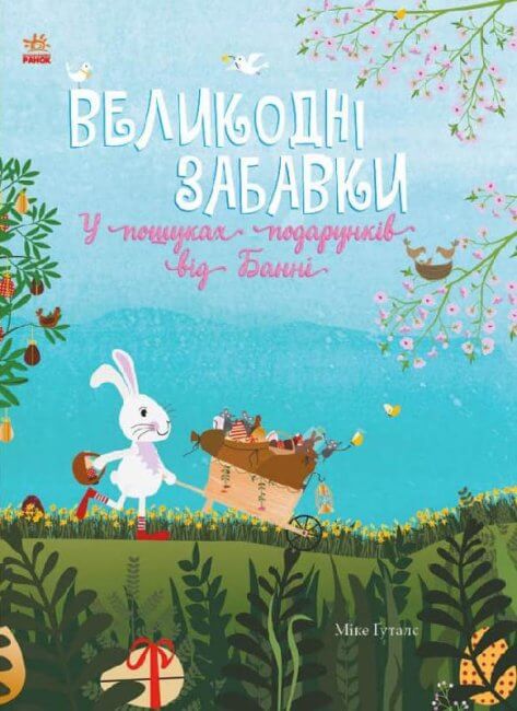 velykodni zabavky u poshukax podarunkiv vid banni